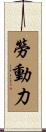 勞動力 Scroll