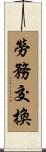 勞務交換 Scroll