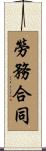 勞務合同 Scroll