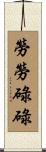 勞勞碌碌 Scroll
