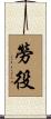 勞役 Scroll