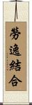 勞逸結合 Scroll