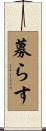 募らす Scroll