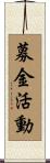 募金活動 Scroll