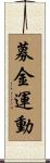 募金運動 Scroll