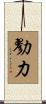 勠力 Scroll