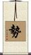 勢 Scroll
