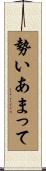 勢いあまって Scroll