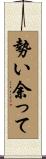 勢い余って Scroll