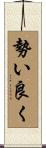 勢い良く Scroll