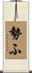 勢ふ Scroll