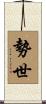 勢世 Scroll