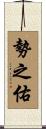 勢之佑 Scroll