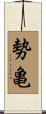 勢亀 Scroll