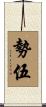 勢伍 Scroll