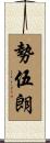 勢伍朗 Scroll