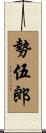 勢伍郎 Scroll