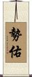 勢佑 Scroll