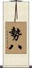 勢八 Scroll
