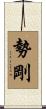 勢剛 Scroll