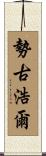 勢古浩爾 Scroll