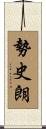 勢史朗 Scroll