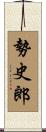 勢史郎 Scroll