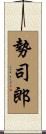 勢司郎 Scroll