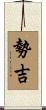 勢吉 Scroll
