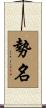 勢名 Scroll