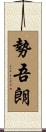 勢吾朗 Scroll
