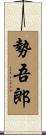 勢吾郎 Scroll