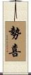 勢喜 Scroll