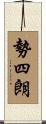 勢四朗 Scroll