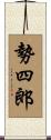 勢四郎 Scroll