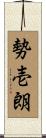 勢壱朗 Scroll