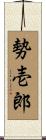 勢壱郎 Scroll