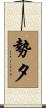勢夕 Scroll