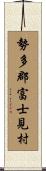 勢多郡富士見村 Scroll