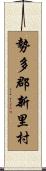 勢多郡新里村 Scroll