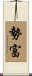 勢富 Scroll