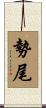 勢尾 Scroll