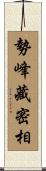 勢峰藏密相 Scroll