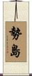 勢島 Scroll
