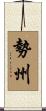 勢州 Scroll