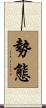 勢態 Scroll