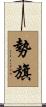 勢旗 Scroll