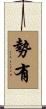 勢有 Scroll