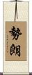 勢朗 Scroll