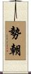 勢朝 Scroll